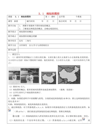 九年级数学上册 3.1 相似的图形教案3 湘教版