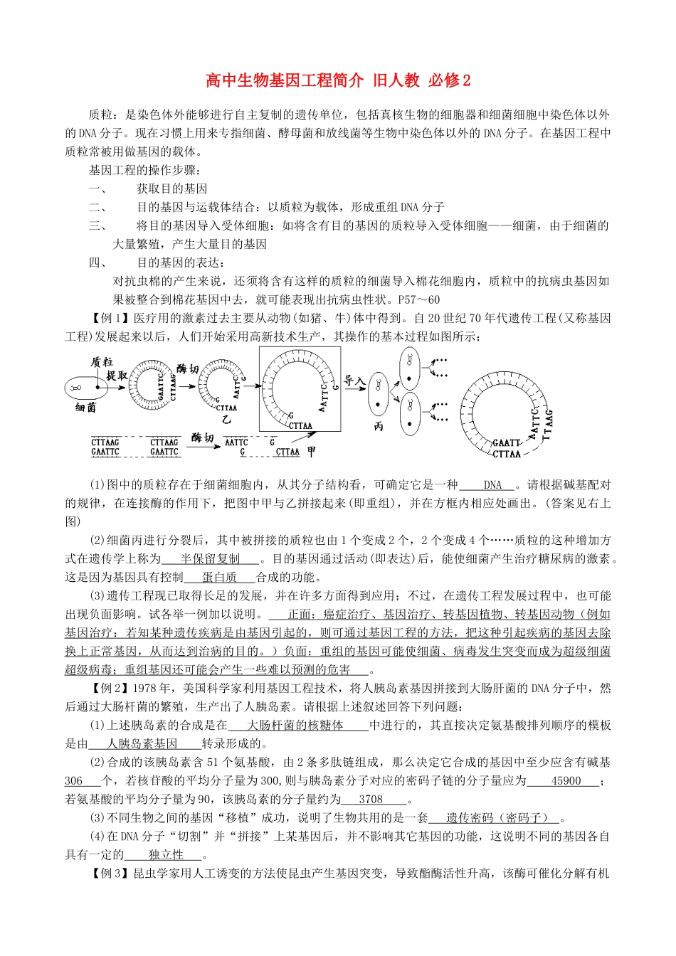 高中生物基因工程简介 旧人教 必修2_第1页