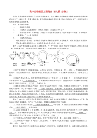 高中生物基因工程简介 旧人教 必修2