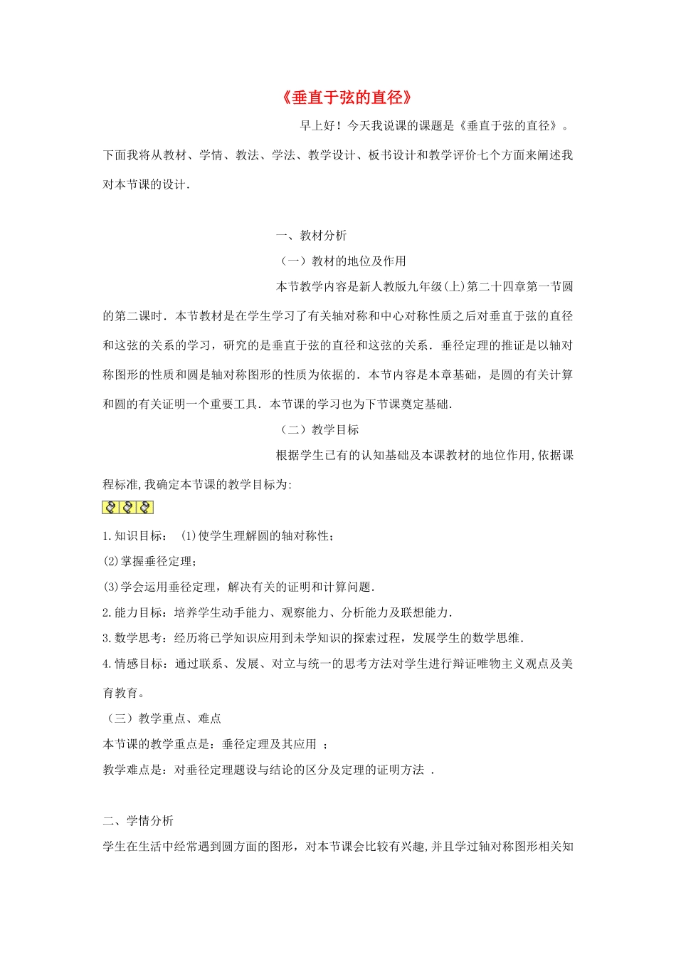 八年级数学上册 《垂直于弦的直径》教案 人教新课标版_第1页