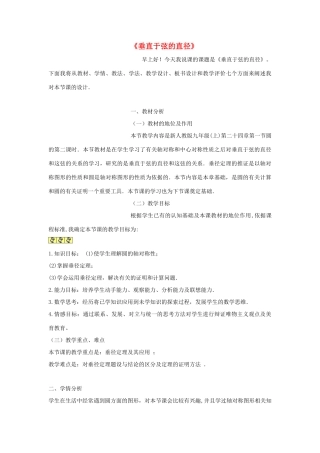 八年级数学上册 《垂直于弦的直径》教案 人教新课标版