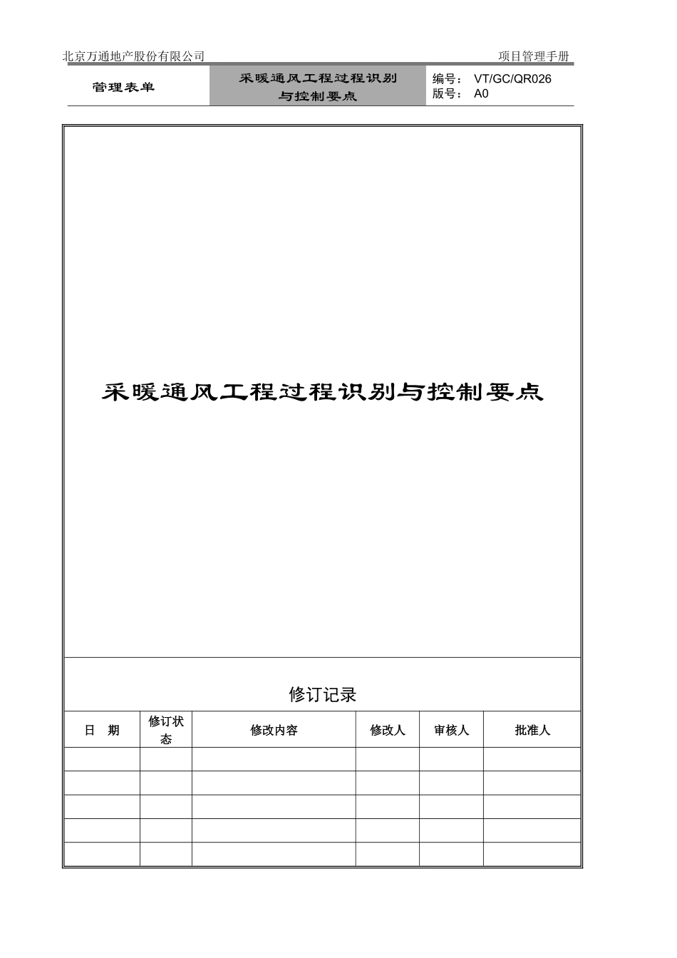 VT-GC-QR026采暖通风工程过程识别与控制要点_第1页