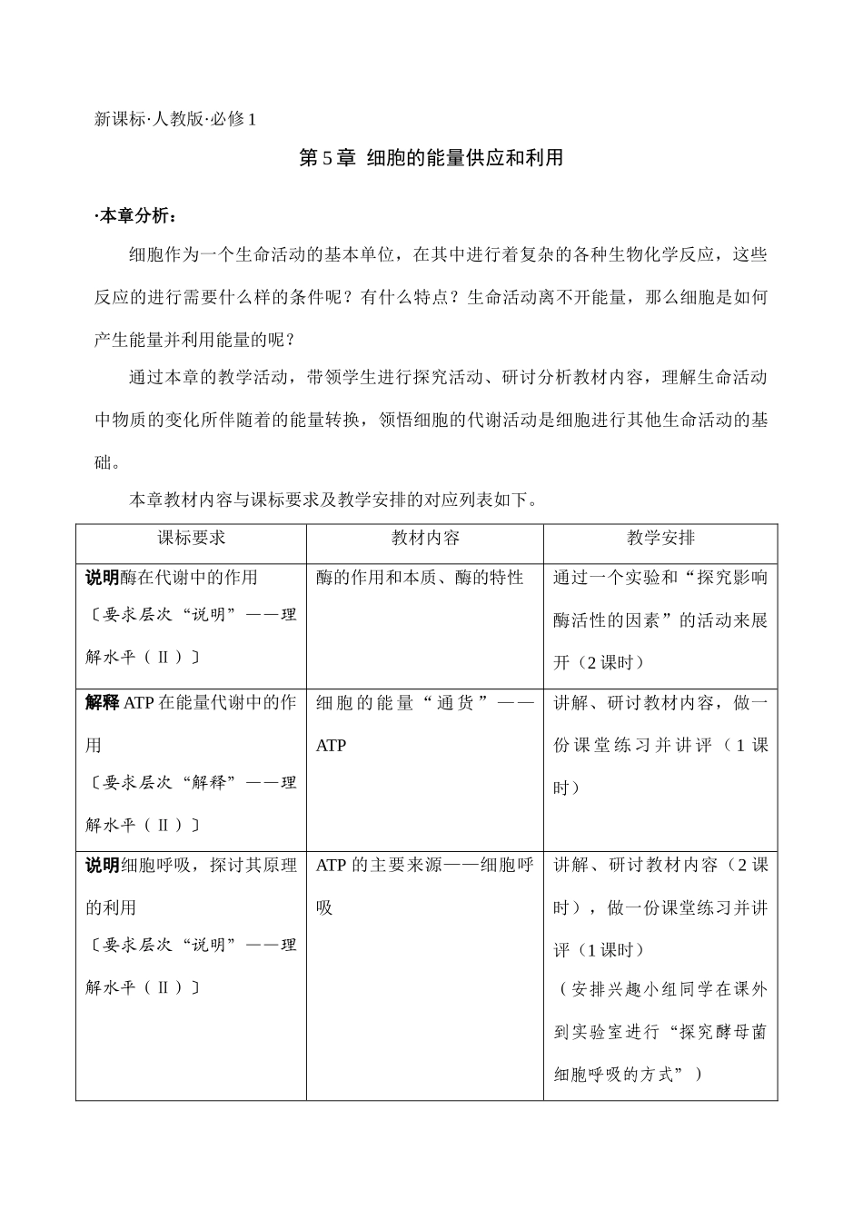 [人教版必修1] 高中生物第5章细胞的能量供应和利用教学设计_第1页