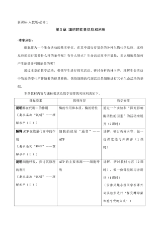 [人教版必修1] 高中生物第5章细胞的能量供应和利用教学设计