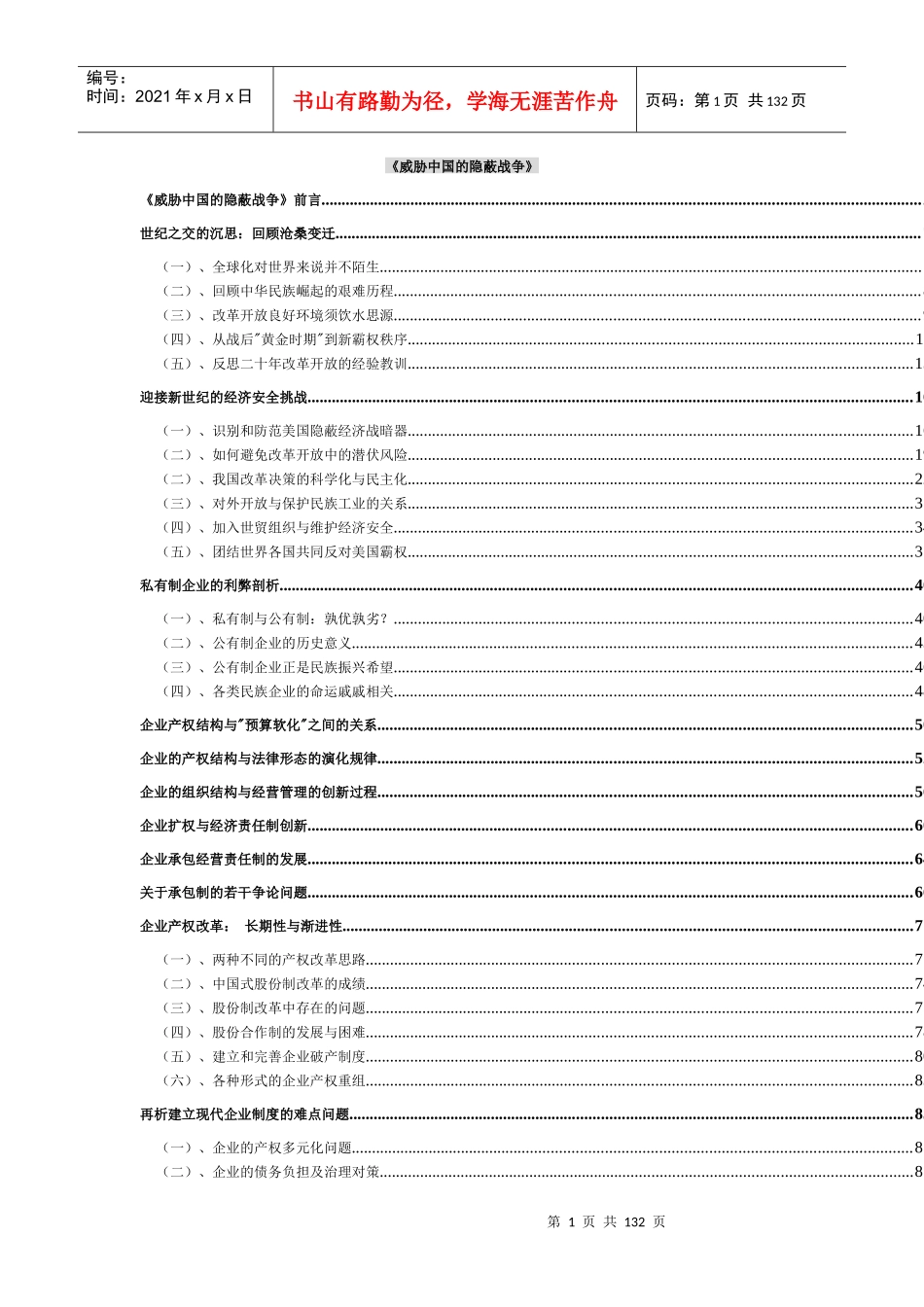 【企业管理】《威胁中国的隐蔽战争》_第1页