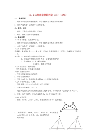 广东省汕头市龙湖实验中学八年级数学上册 11.2 三角形全等的判定教案（二）教案（SAS） 新人教版