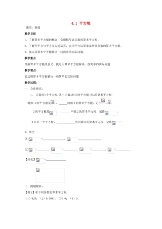 八年级数学上册 4.1 平方根教案2 （新版）苏科版-（新版）苏科版初中八年级上册数学教案