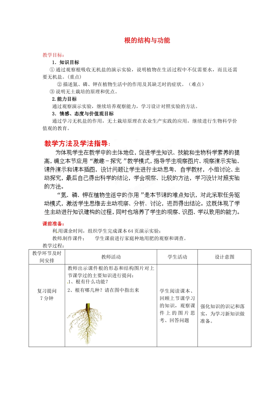 八年级生物上册 第4单元 第1章 第5节 根的结构与功能（第2课时）教案2 （新版）济南版_第1页