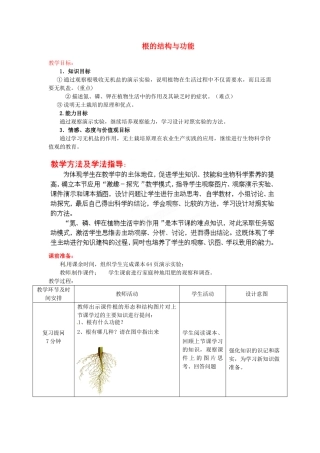 八年级生物上册 第4单元 第1章 第5节 根的结构与功能（第2课时）教案2 （新版）济南版