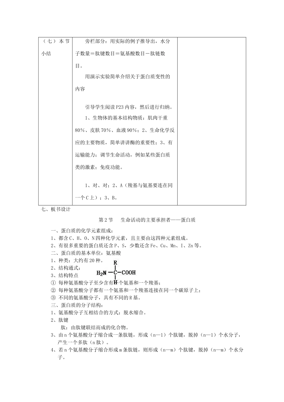 高中生物 2.2《生命活动的主要承担者——蛋白质》教案 新人教版必修1_第3页