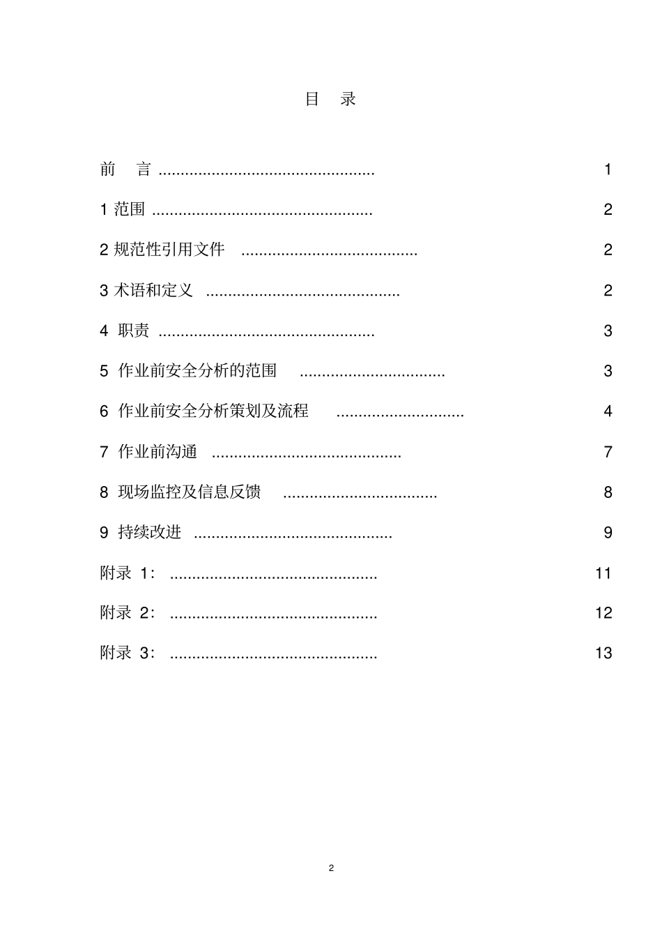 中粮集团作业前安全分析实施指南_第2页