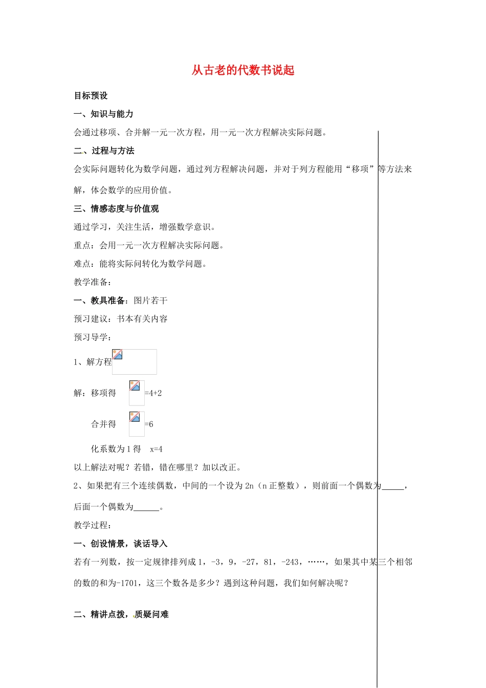 安徽省亳州市风华中学七年级数学上册《2.2 从古老的代数书说起》（第三课时）教案 （新版）新人教版_第1页
