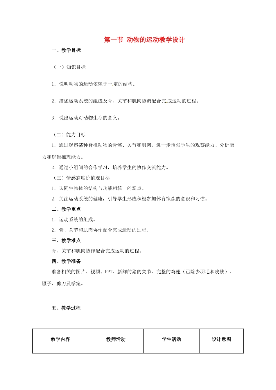 八年级生物上册 5.2.1 动物的运动教学设计 新人教版-新人教版初中八年级上册生物教案_第1页