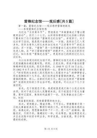 雷锋纪念馆——观后感[共5篇]_1