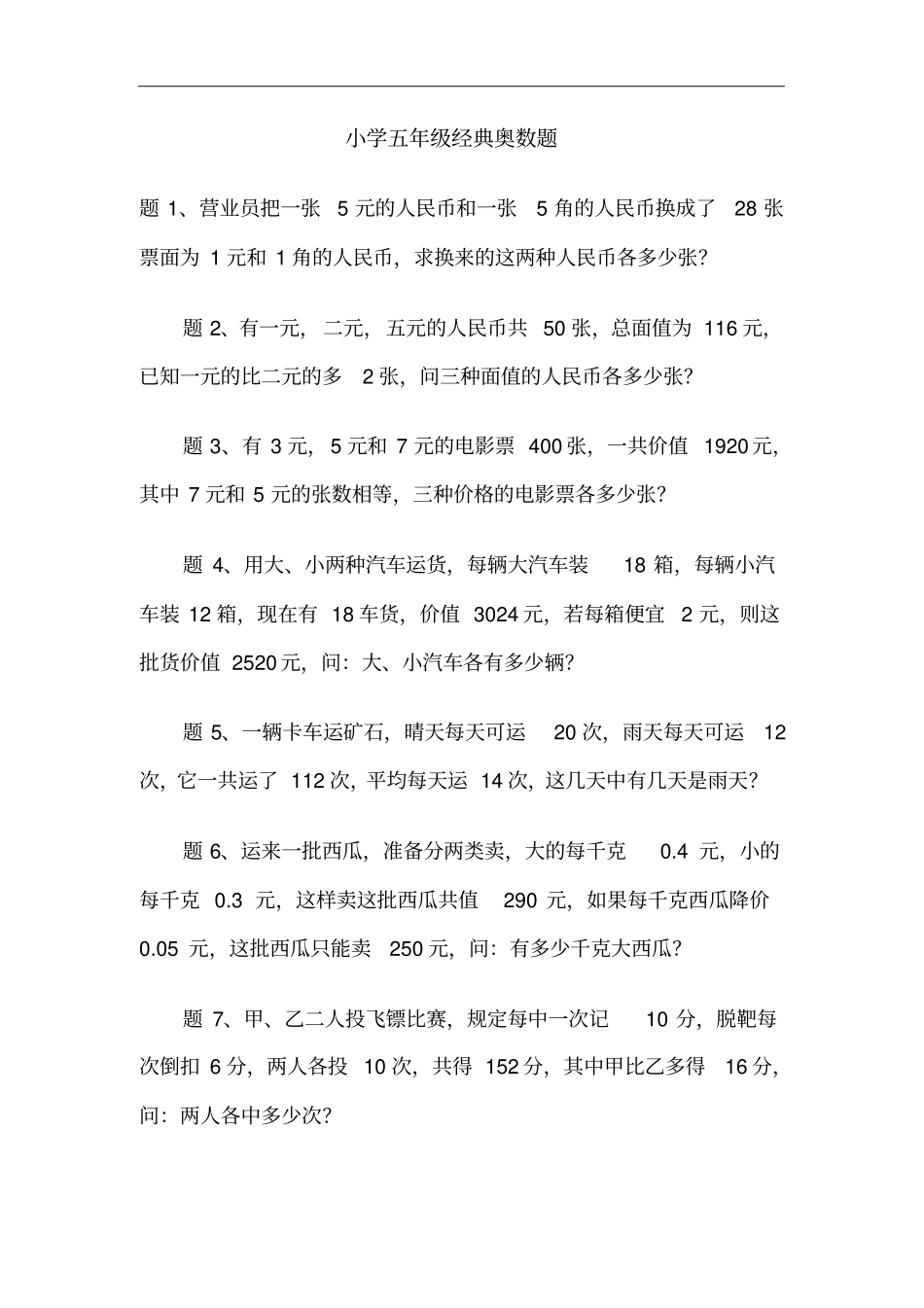 小学五年级奥数题及答案解析_第1页