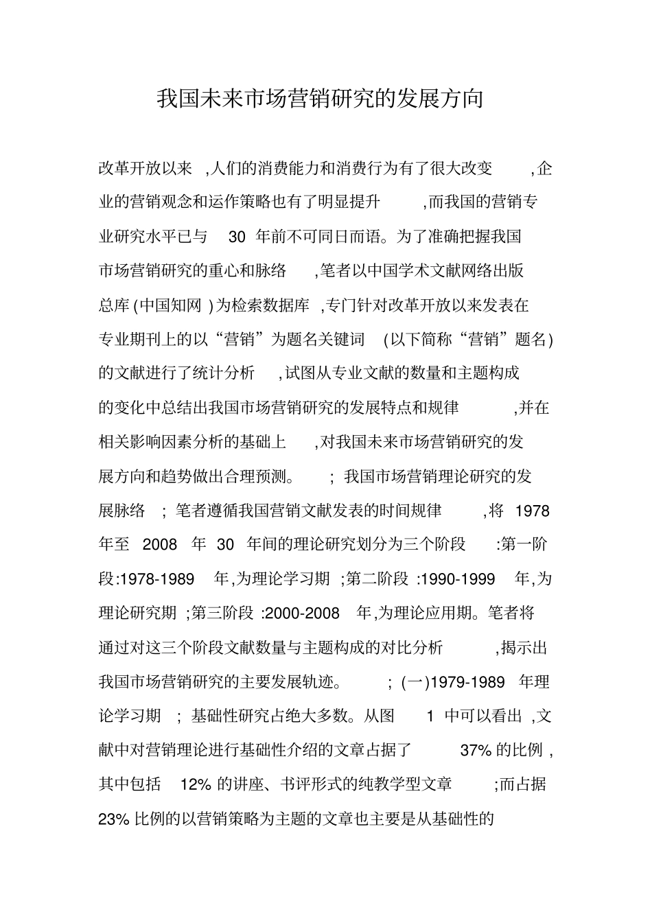 我国未来市场营销研究的发展方向_第1页