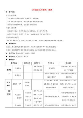 湖北省宜昌外国语学校八年级生物下册 第八单元 第一章 第一节《传染病及其预防》教学设计 新人教版