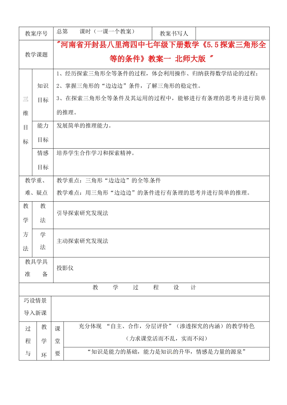 河南省开封县八里湾四中七年级数学下册《5.5探索三角形全等的条件》教案一 北师大版 _第1页