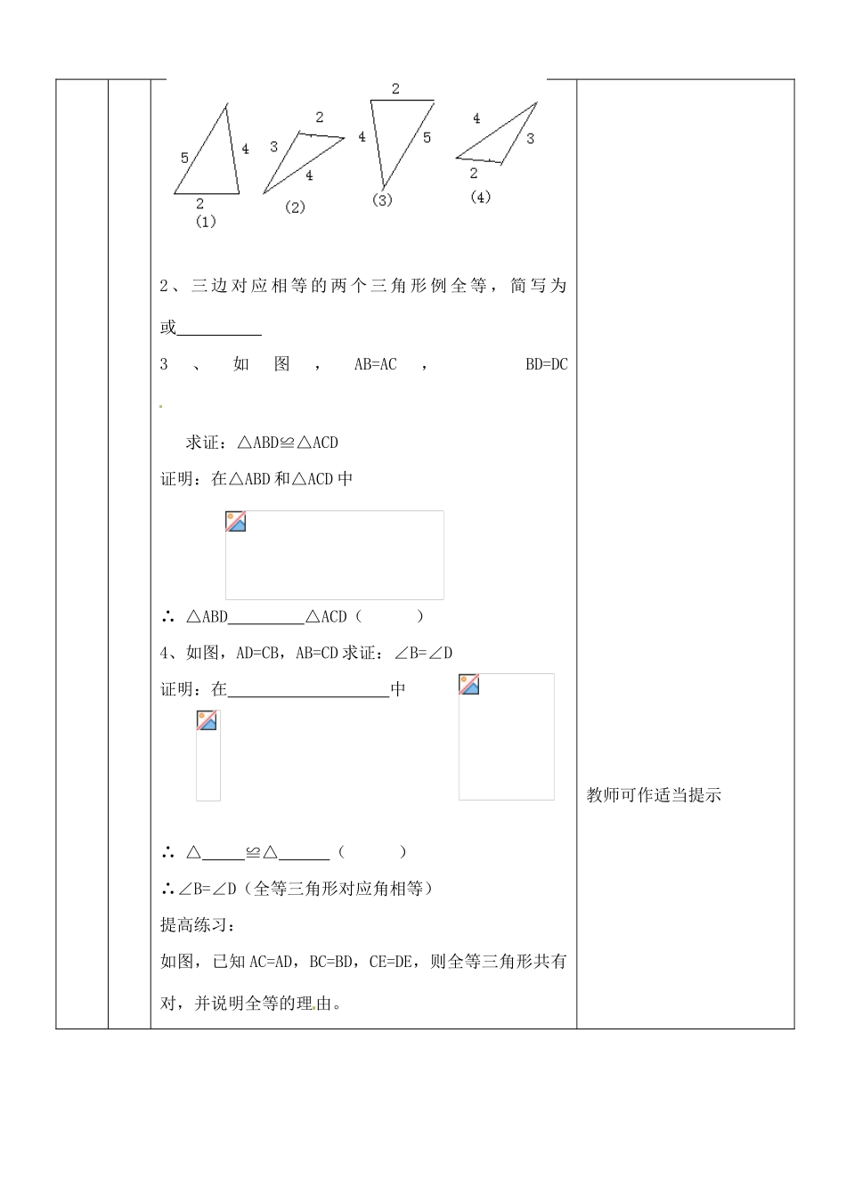 河南省开封县八里湾四中七年级数学下册《5.5探索三角形全等的条件》教案一 北师大版 _第3页