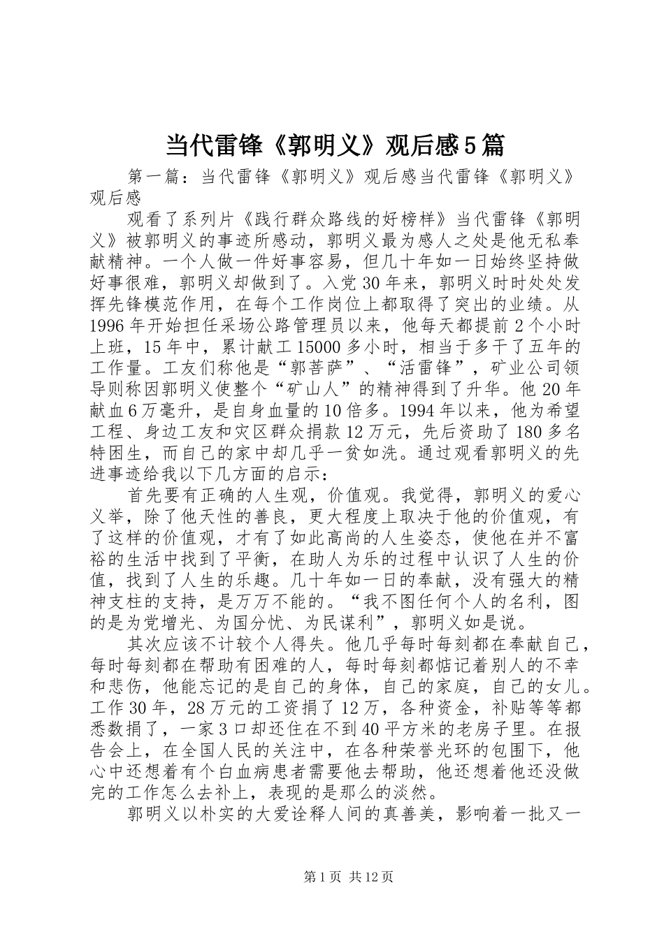 当代雷锋《郭明义》观后感5篇_第1页