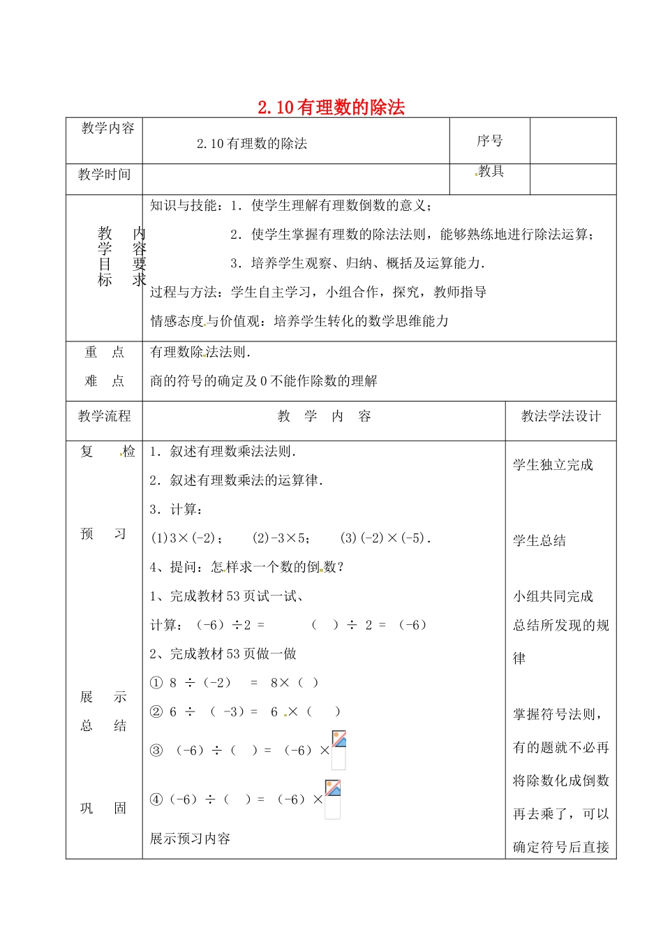 吉林省长春市双阳区七年级数学上册 2.10 有理数的除法教案1 （新版）华东师大版-（新版）华东师大版初中七年级上册数学教案_第1页