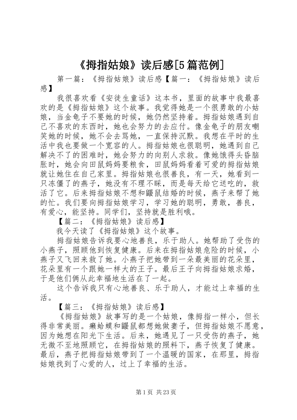 《拇指姑娘》读后感[5篇范例]_第1页