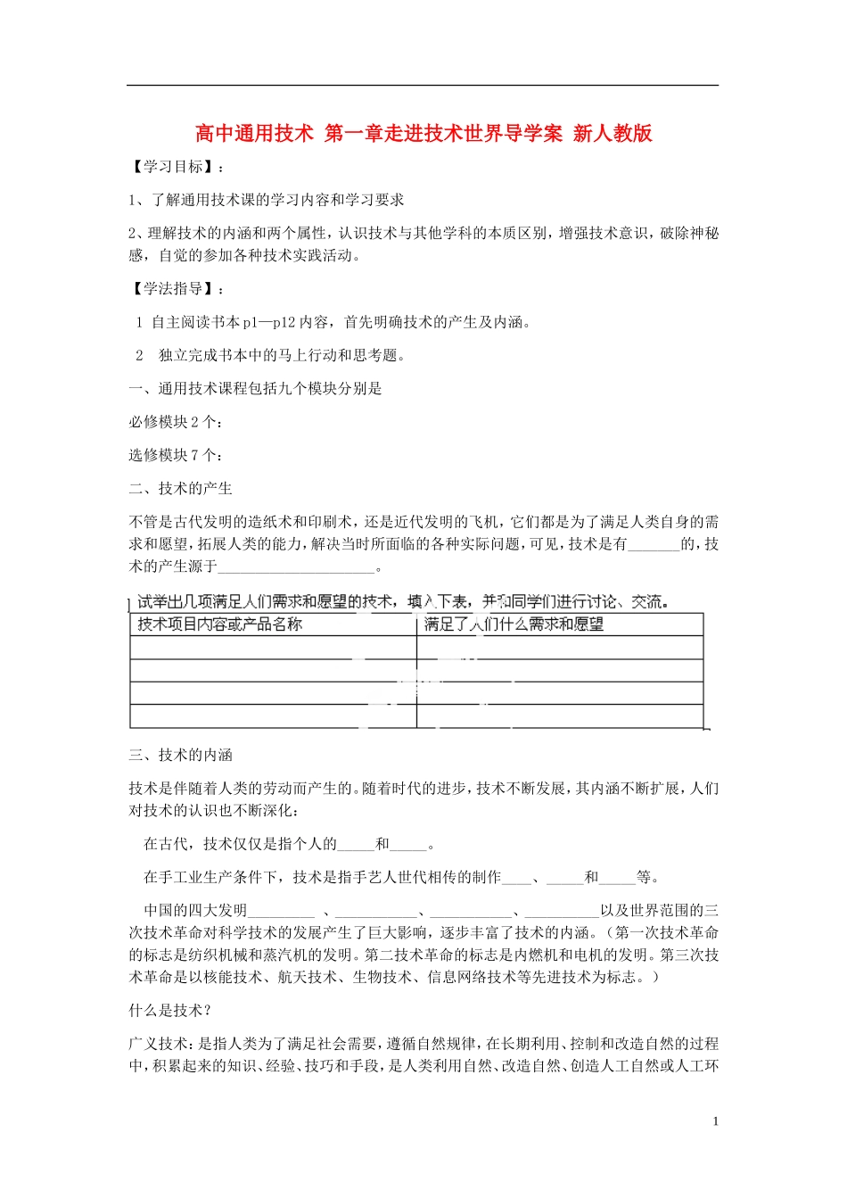 高中通用技术 第一章走进技术世界导学案 新人教版_第1页