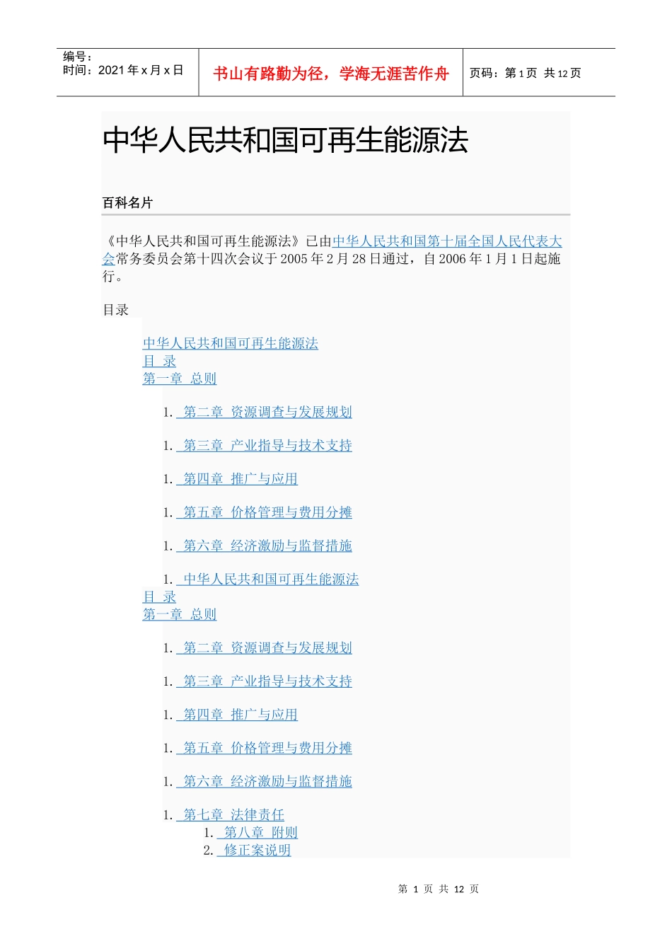中华人民共和国可再生能源法7296837196_第1页
