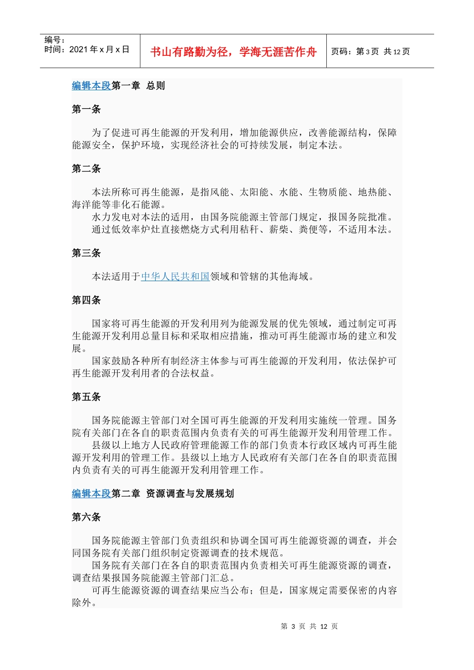 中华人民共和国可再生能源法7296837196_第3页