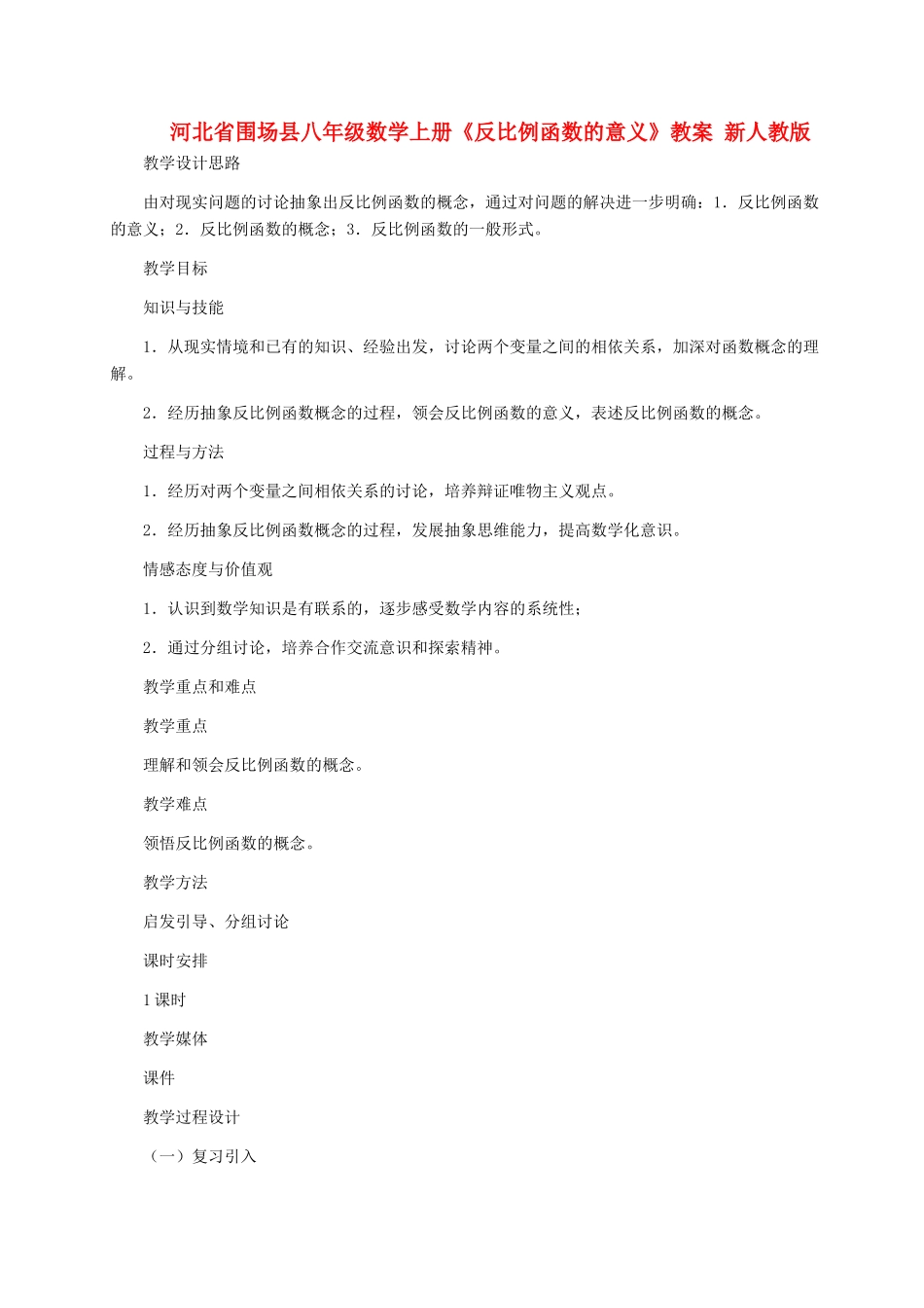 河北省围场县八年级数学上册《反比例函数的意义》教案 新人教版_第1页
