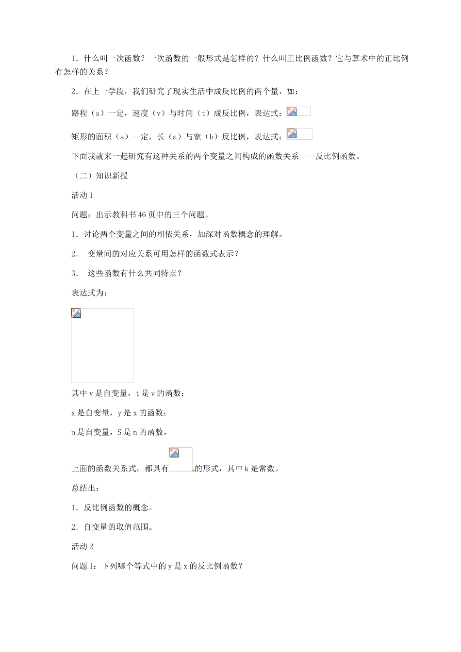 河北省围场县八年级数学上册《反比例函数的意义》教案 新人教版_第2页