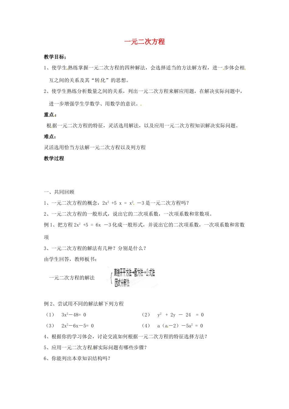黑龙江省绥化市第九中学九年级数学上册 一元二次方程单元复习教案 华东师大版_第1页
