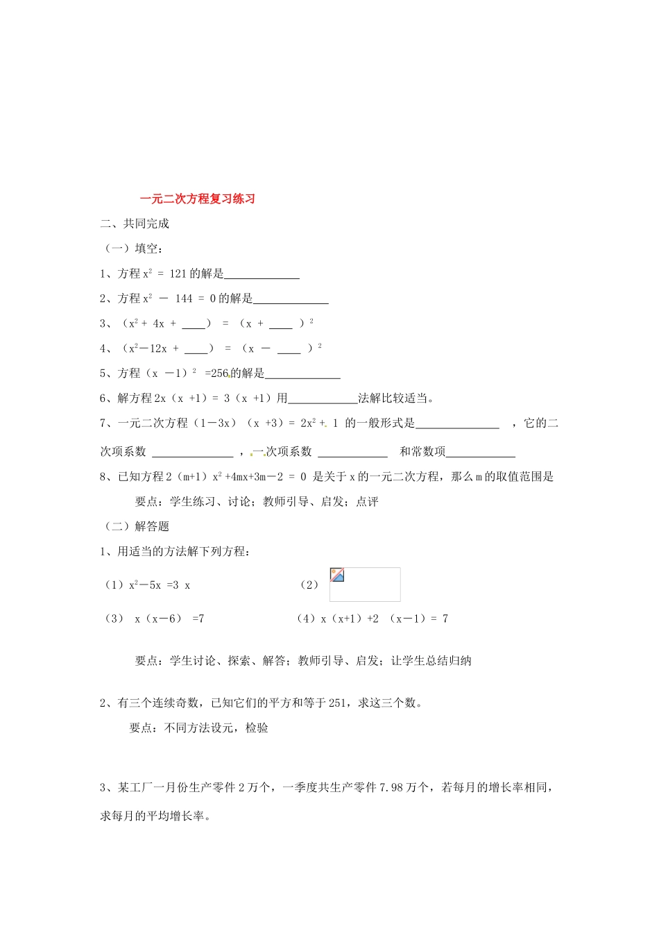 黑龙江省绥化市第九中学九年级数学上册 一元二次方程单元复习教案 华东师大版_第2页
