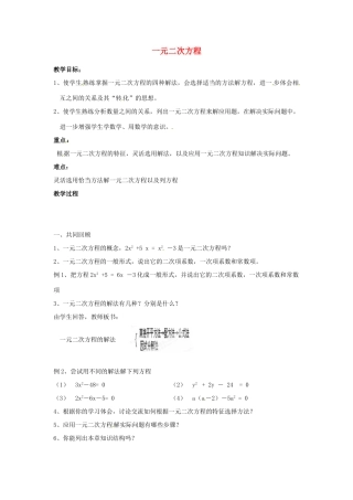黑龙江省绥化市第九中学九年级数学上册 一元二次方程单元复习教案 华东师大版