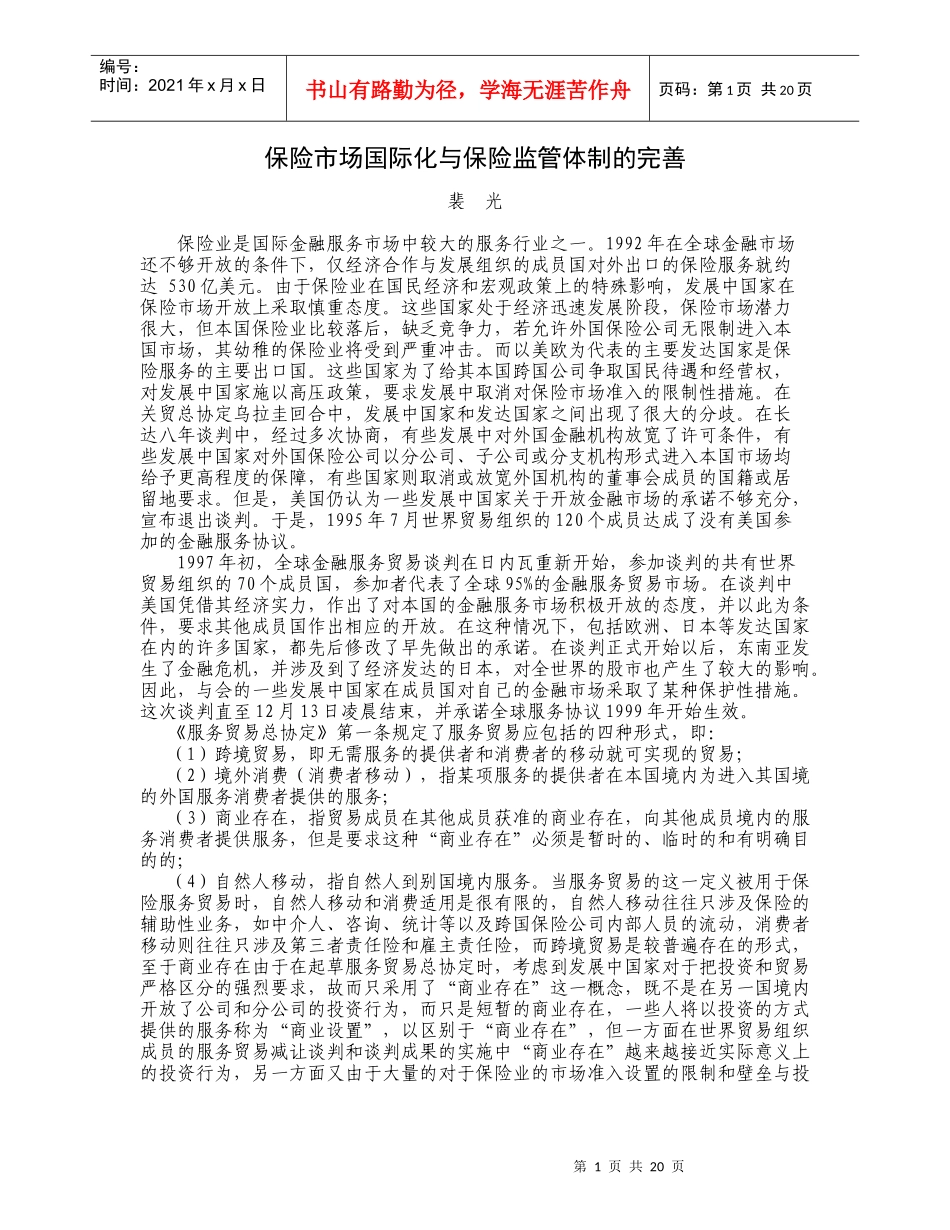 保险市场国际化与保险监管体制的完善_第1页