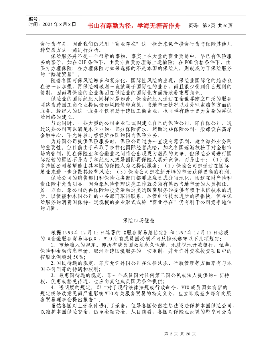 保险市场国际化与保险监管体制的完善_第2页