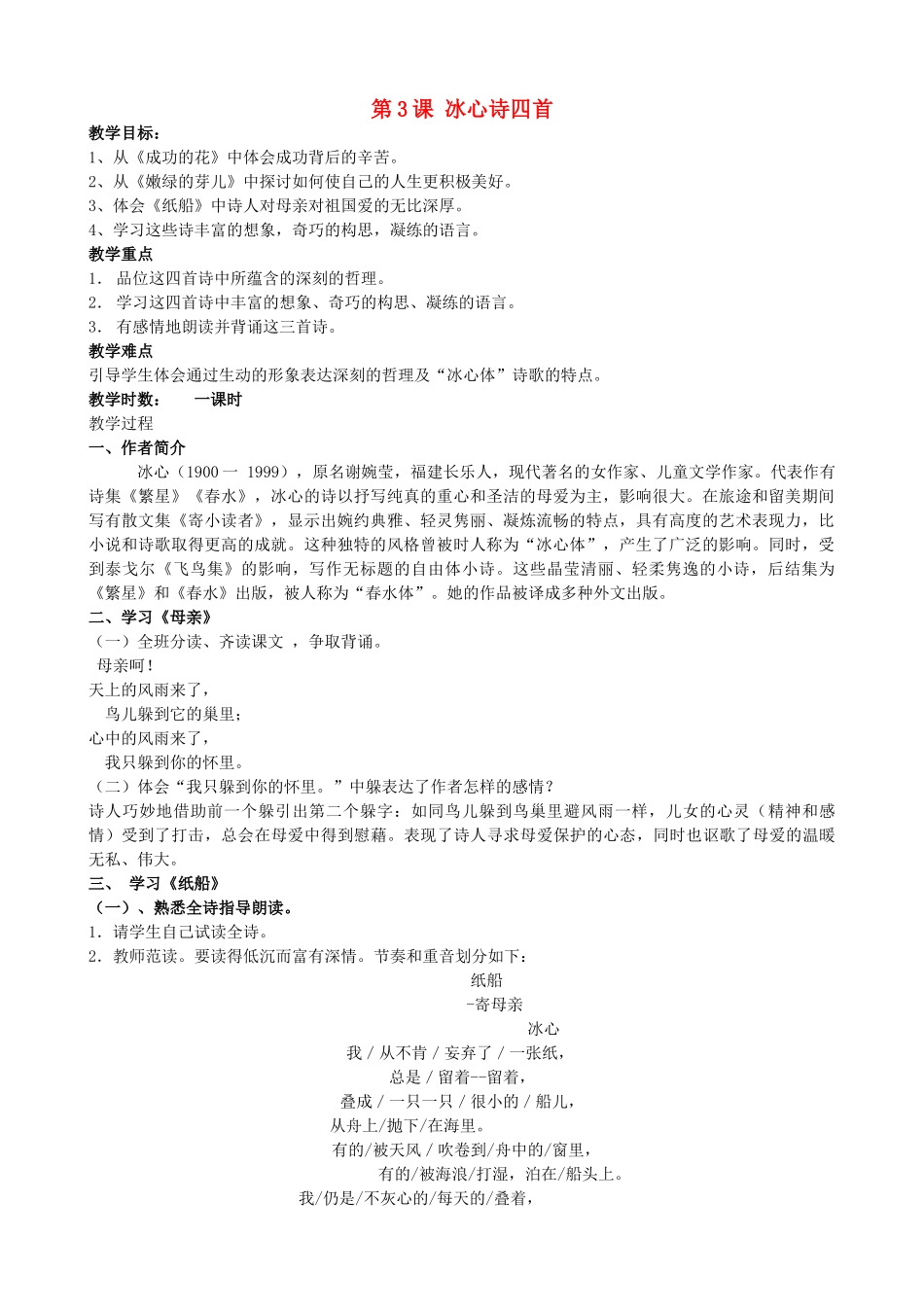 七年级语文上册 第3课《冰心诗四首》教案 苏教版-苏教版初中七年级上册语文教案_第1页