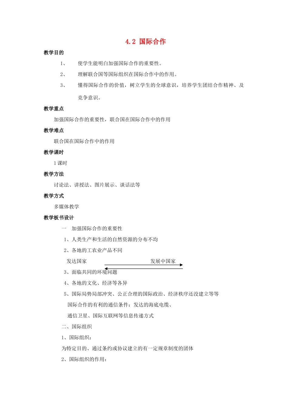 八年级地理上册 4.2 国际合作教案 中图版_第1页