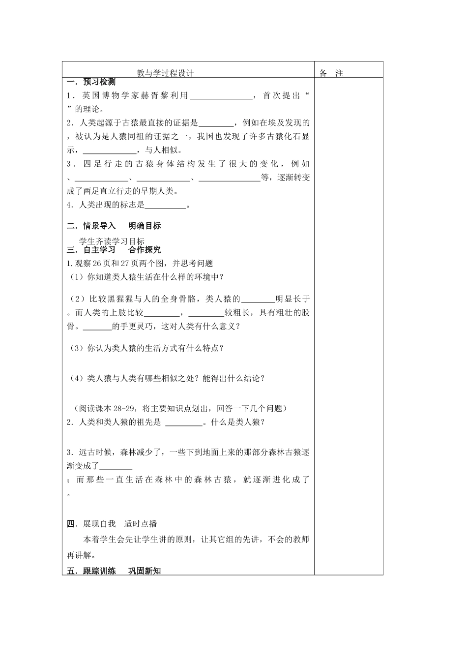 八年级生物下册 第五单元 第二章 第一节 人类的起源教案 （新版）济南版-（新版）济南版初中八年级下册生物教案_第2页