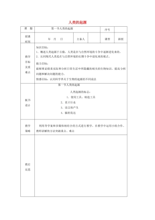 八年级生物下册 第五单元 第二章 第一节 人类的起源教案 （新版）济南版-（新版）济南版初中八年级下册生物教案