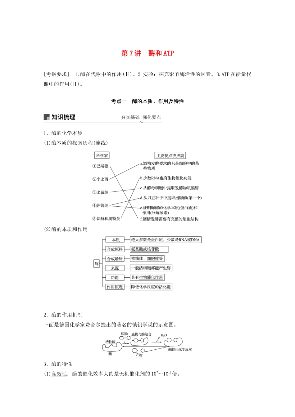 高考生物新导学大一轮复习 第三单元 细胞的能量代谢 第7讲 酶和ATP讲义（含解析）北师大版-北师大版高三全册生物教案_第1页