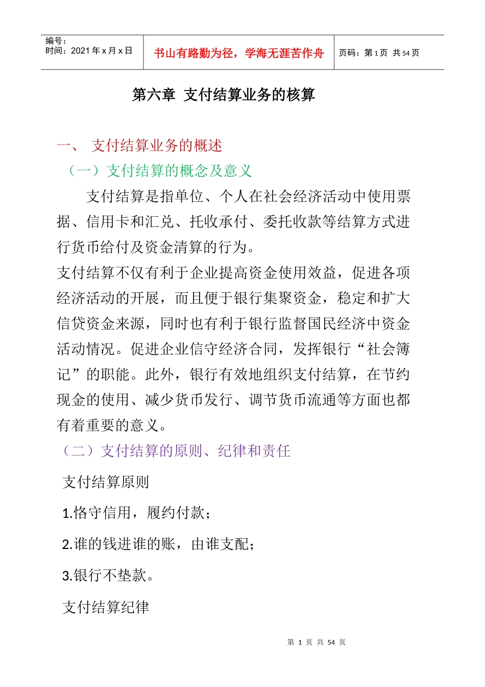 企业金融会计第六章支付结算业务的核算_第1页