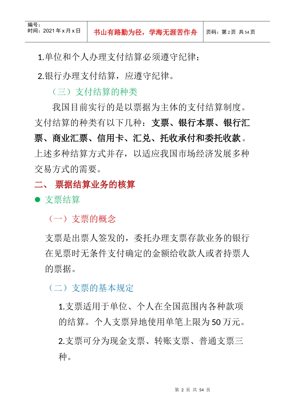 企业金融会计第六章支付结算业务的核算_第2页