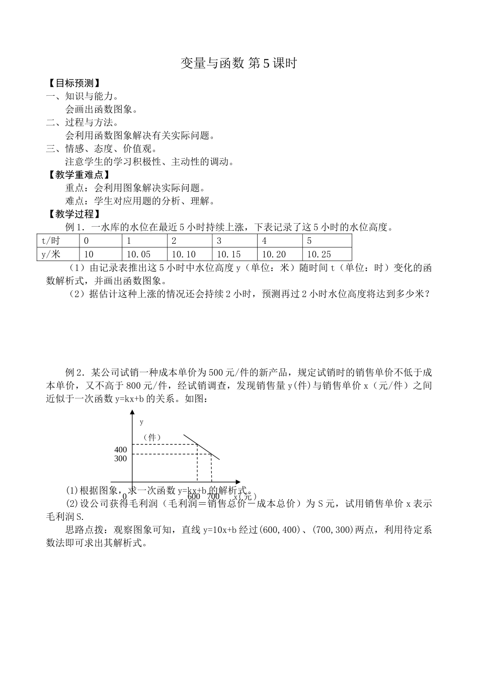 八年级数学变量与函数 第5课时教案 新课标 人教版_第1页