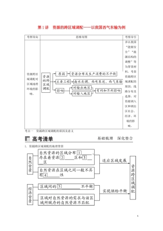 （锁定高考）高考地理一轮总复习 第十七章 区际联系与区域协调发展 第1讲 资源的跨区域调配——以我国西气东输为例讲义（含解析）新人教版-新人教版高三全册地理教案