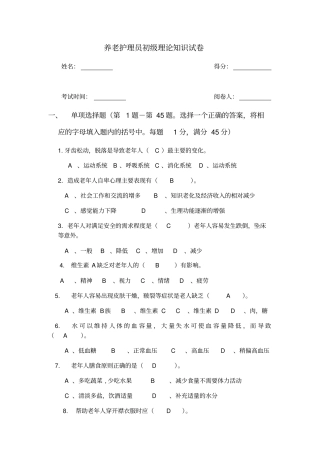 养老护理员考试题