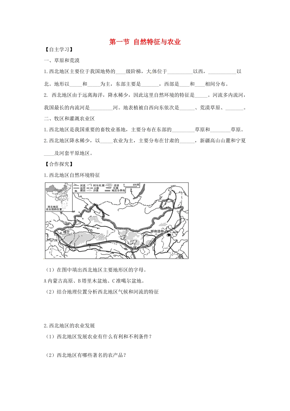 八年级地理下册 第九章 青藏地区 第一节 自然特征与农业学案（无答案） （新版）新人教版_第1页