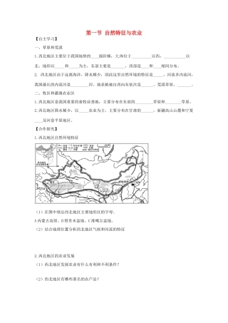 八年级地理下册 第九章 青藏地区 第一节 自然特征与农业学案（无答案） （新版）新人教版