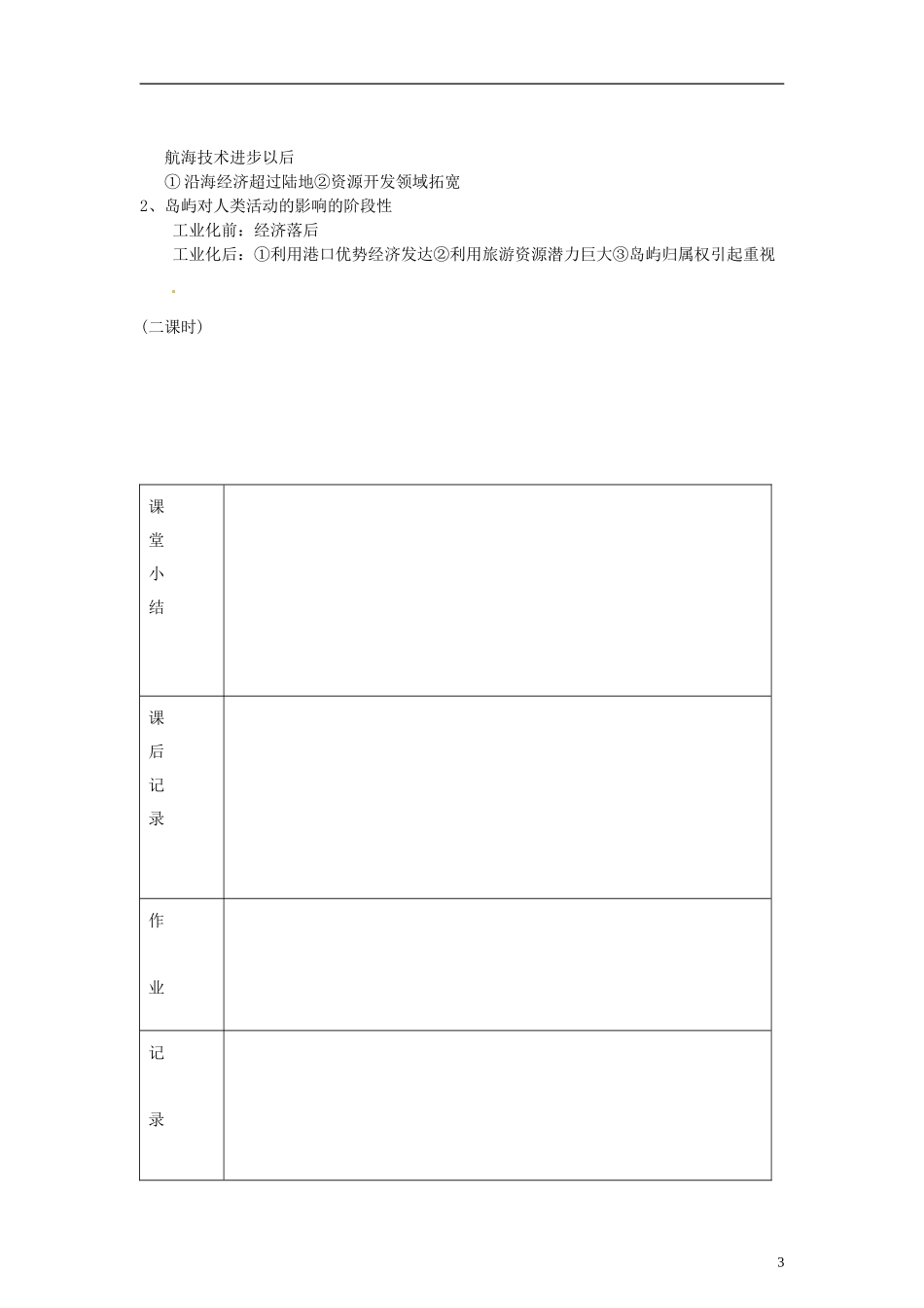 高中地理  1.2《区域地理环境对人类活动的影响》教案（2） 中图版必修3_第3页