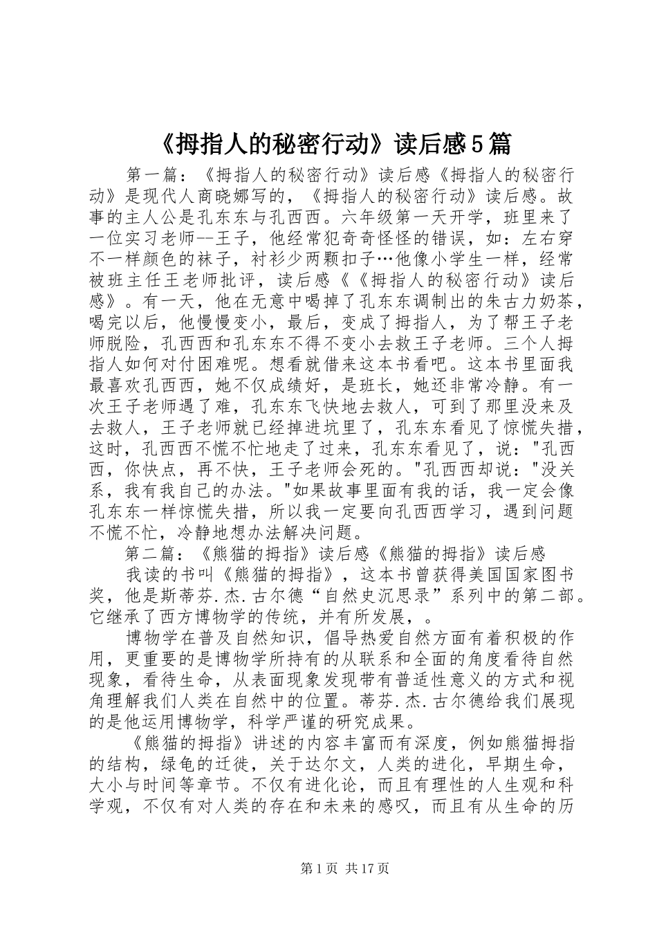 《拇指人的秘密行动》读后感5篇_第1页